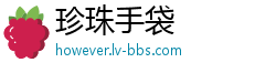 珍珠手袋
